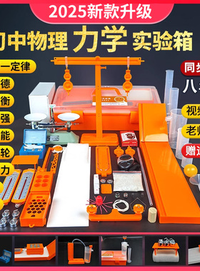 初中物理力学实验器材全套初二下册八年级八下人教版摩擦力牛顿第一定律压强杠杆天平滑轮仪器工具套装实验箱