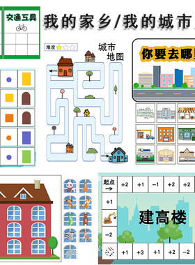 幼儿园中班益智区语言区域投放材料个别化自制玩教具我的家乡城市