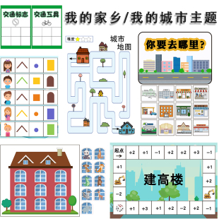 幼儿园中班益智区语言区域投放材料个别化自制玩教具我的家乡城市