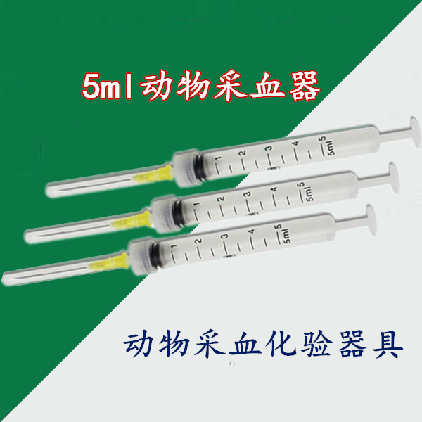 兽用5ml 10ml一次性采血器盛血器 兽用器械鸡用牛羊采血化验用针