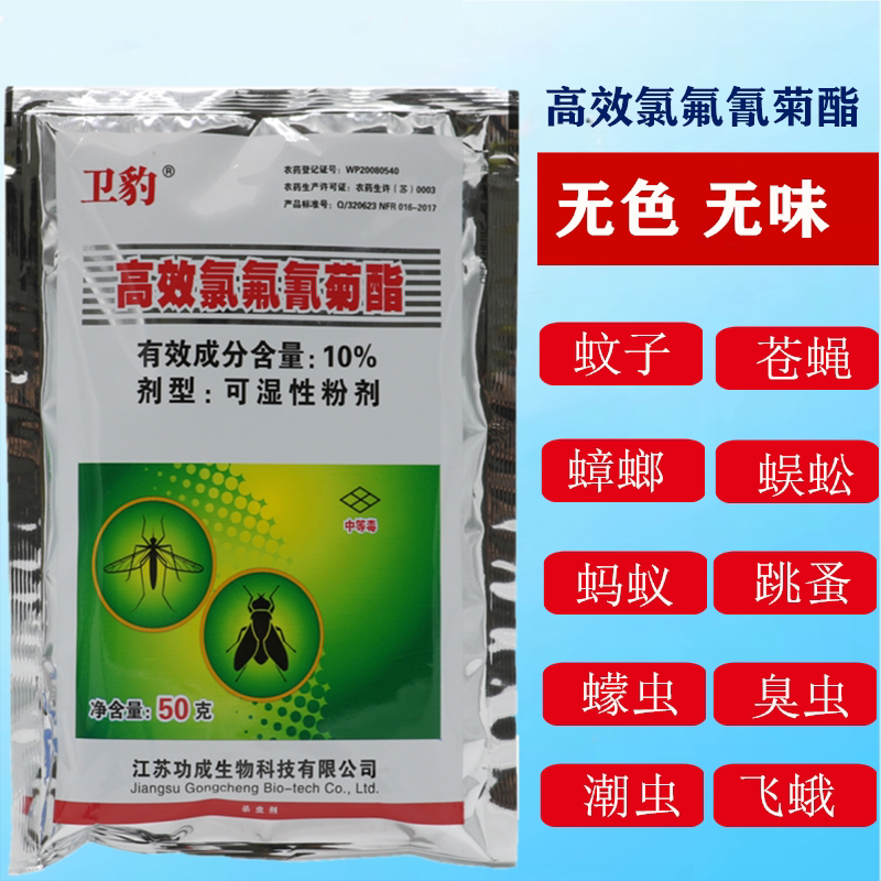 10%氯氟氰菊酯卫豹杀灭蚊子苍蝇蟑螂跳蚤可湿型粉剂室内外杀虫剂