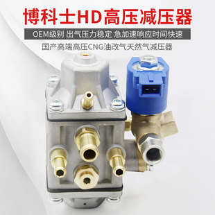 配件 博科士HD高压减压器出压稳定减压阀天然气cng汽车油改气改装