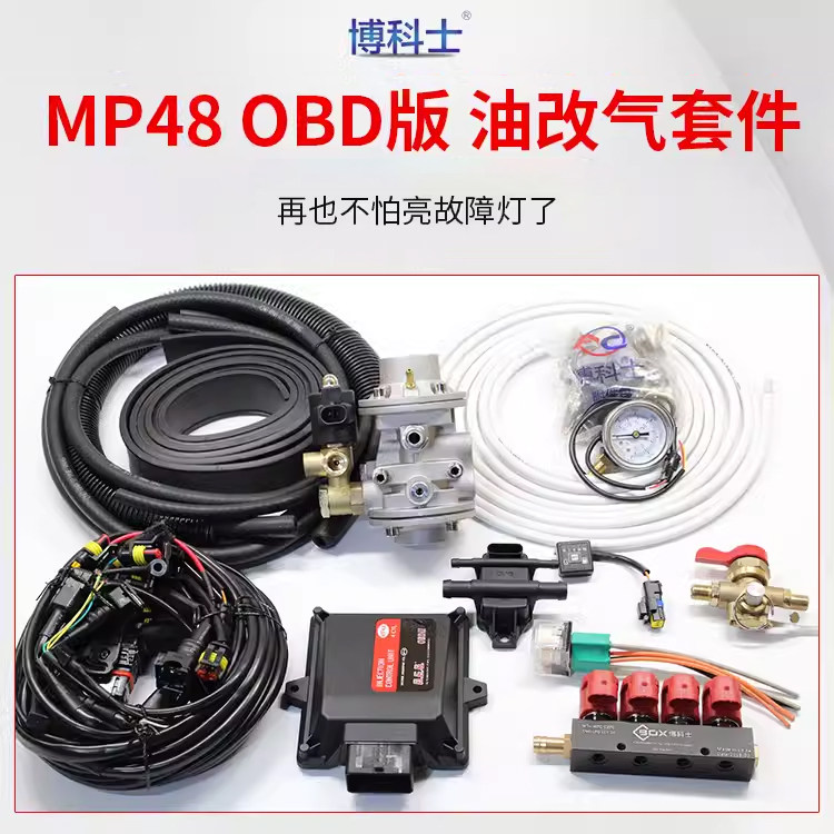 天然气汽车cng电控系统MP48电脑油改气燃气改装套件油改气配件