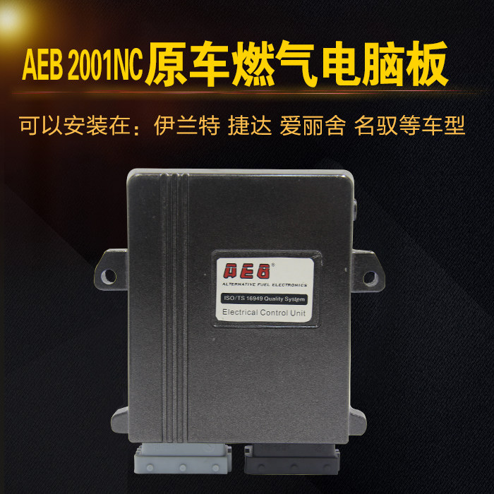 天然气汽车AEB2001NC伊兰特捷达爱丽舍名驭电控系统油改气cng改装