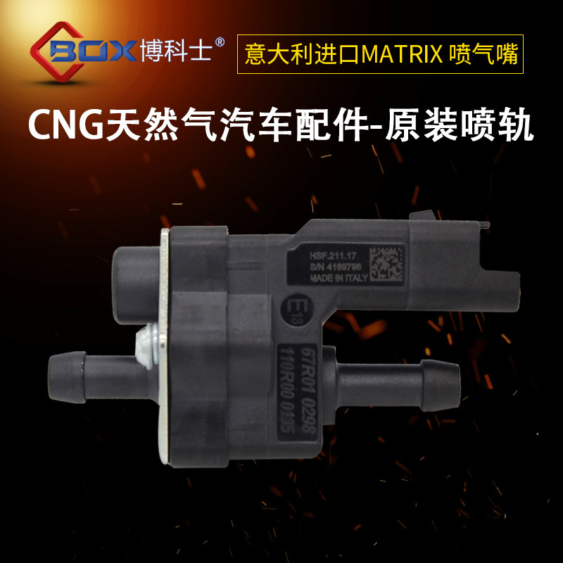CNG天然气汽车配件意大利进口MATRIX喷轨长安铃木启悦喷气嘴改装