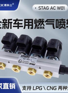 波兰天然气喷轨油改气STAG-W01喷轨cng配件AC进口燃气喷轨喷气嘴