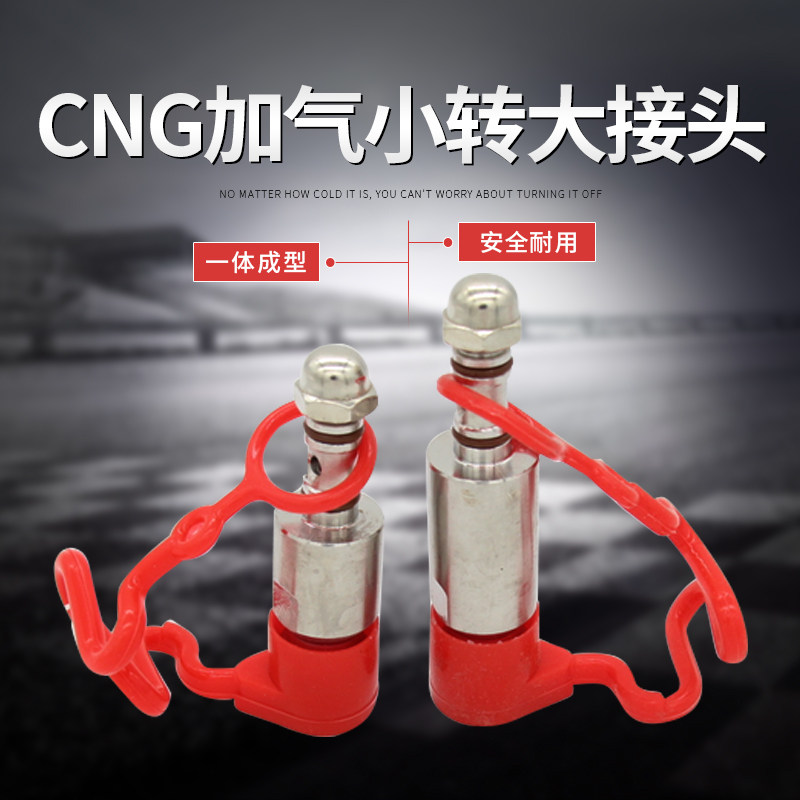 cng汽车天然气配件改装充气阀快充头接头转换头车用加气嘴小转大