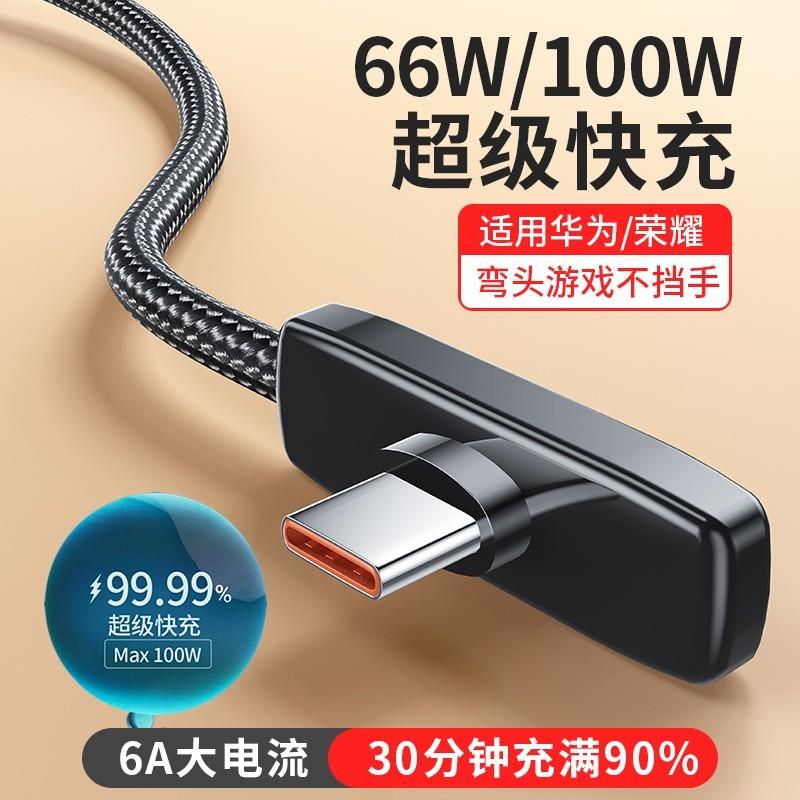 【官方正品】100W超级快充typec弯头式90度游戏不挡手适用华为荣