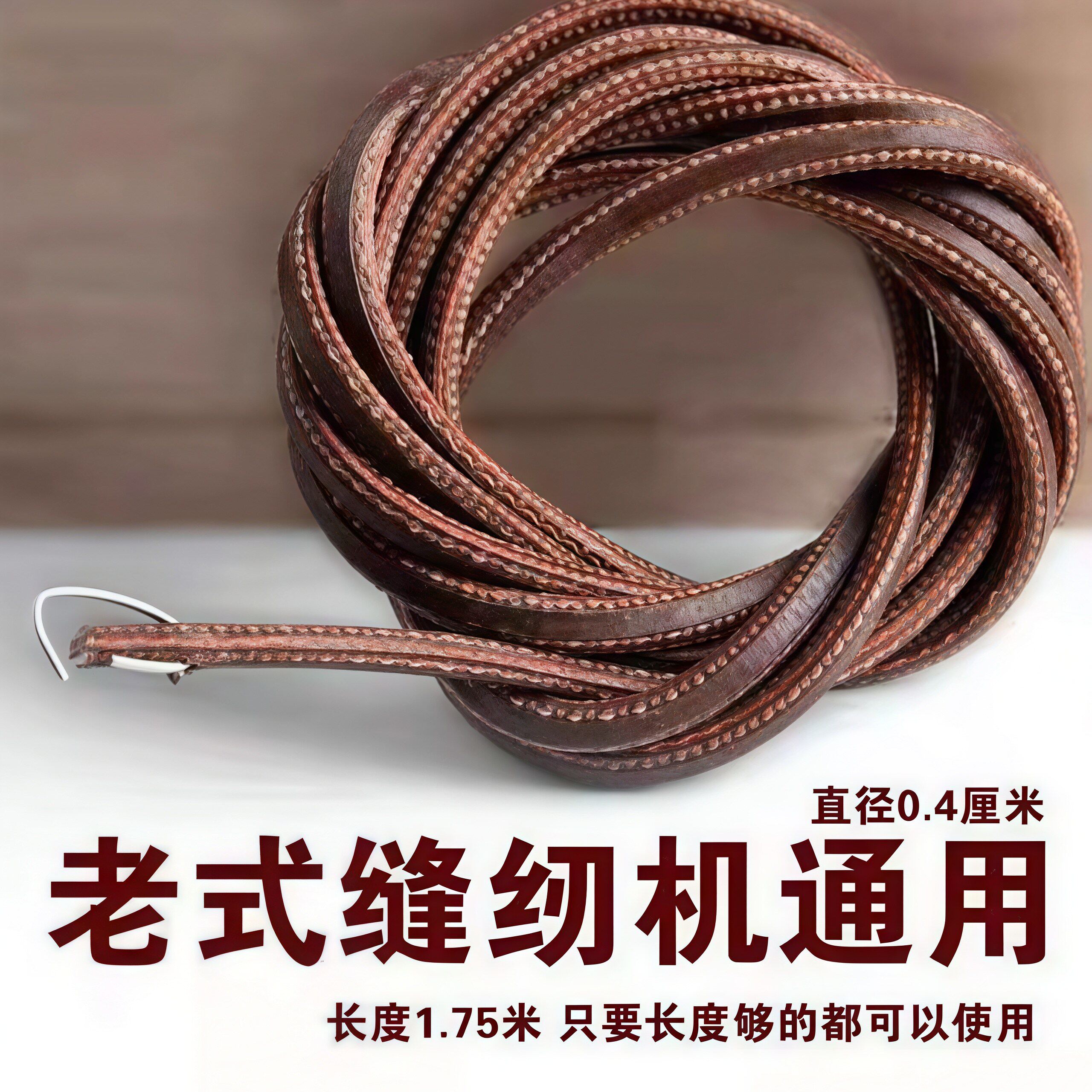 牛皮带家用老式缝纫机皮带 飞人蝴蝶牌牛筋上海脚踏衣车配件大全图片