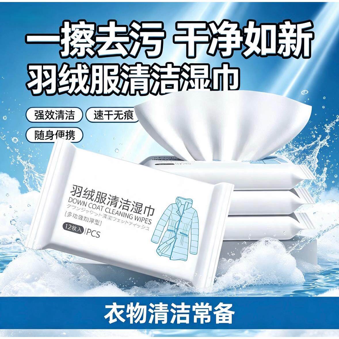 新款羽绒服免洗清洁湿巾湿巾衣物去渍擦羽绒服免洗干洗去污渍羽绒