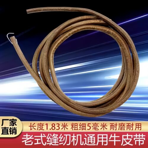 适用于蝴蝶飞人蜜蜂华南上海脚踩踏家用老式衣车配件缝纫机筋牛皮
