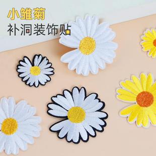 衣服补丁贴补破洞无痕修复小雏菊自粘免缝牛仔裤 饰 布丁刺绣贴花装