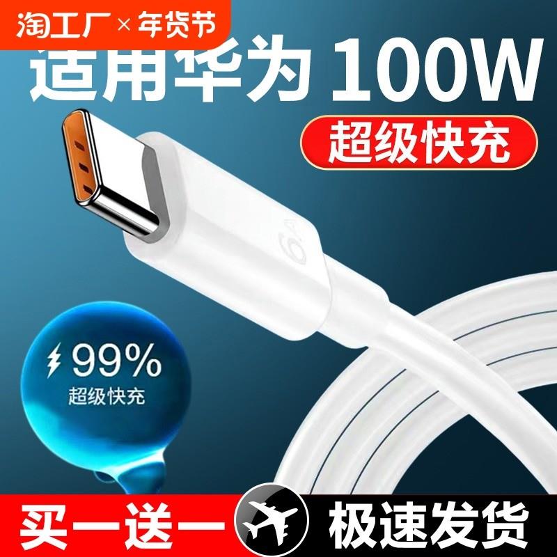 【官方正品】适用华为充电线100w超级快充线tpyec手机荣耀nova5/6