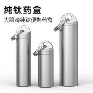 速效救心丸便携瓶纯钛药盒便携随携带密闭小药盒钛合金遮光身药瓶
