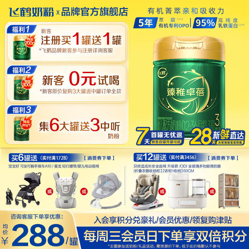 注册买1送1罐】飞鹤臻稚卓蓓有机3段700g1罐婴幼儿牛奶粉三段旗舰