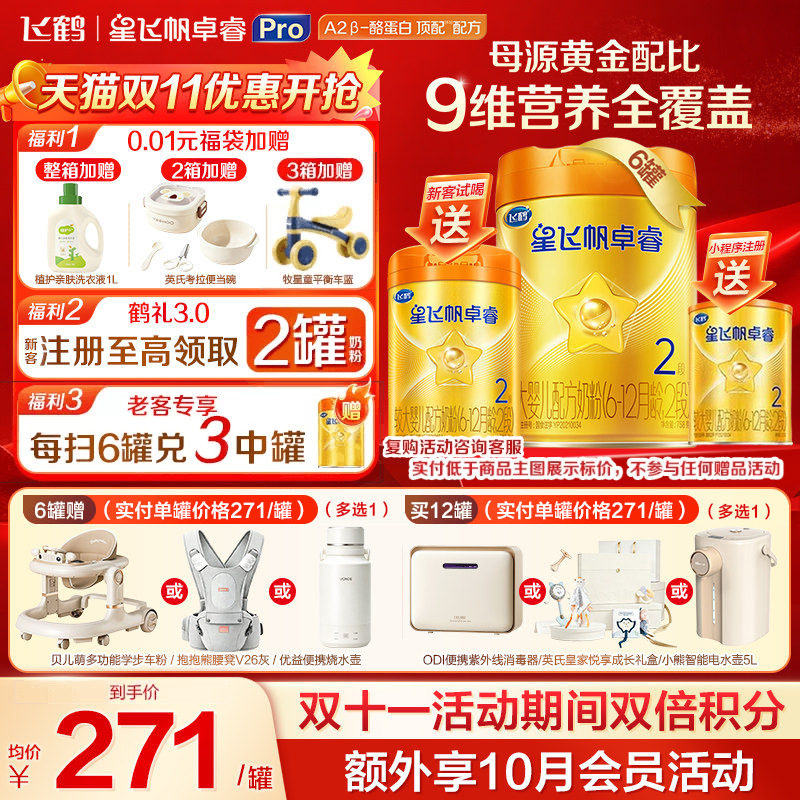 飞鹤星飞帆卓睿ProA2配方2段幼儿配方奶粉(6-12月)758g*6乳铁蛋白