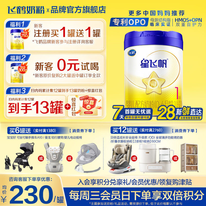 飞鹤星飞帆1段0-6个月700g*1罐新生婴儿牛奶粉一段官方旗舰店正品