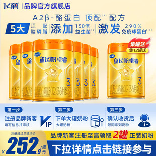 育儿补贴 飞鹤星飞帆卓睿3段A2β758g6罐奶粉含HMO乳铁蛋白旗舰