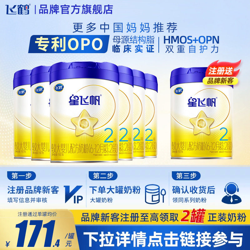 消费券】飞鹤星飞帆2段700g6罐OPO较大婴儿牛奶粉二段品牌旗舰