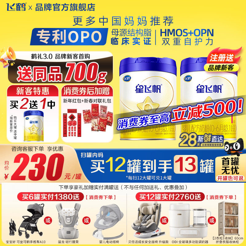 注册买1送1罐】飞鹤星飞帆1段0-6个月700g1罐婴儿牛奶粉1段旗舰店