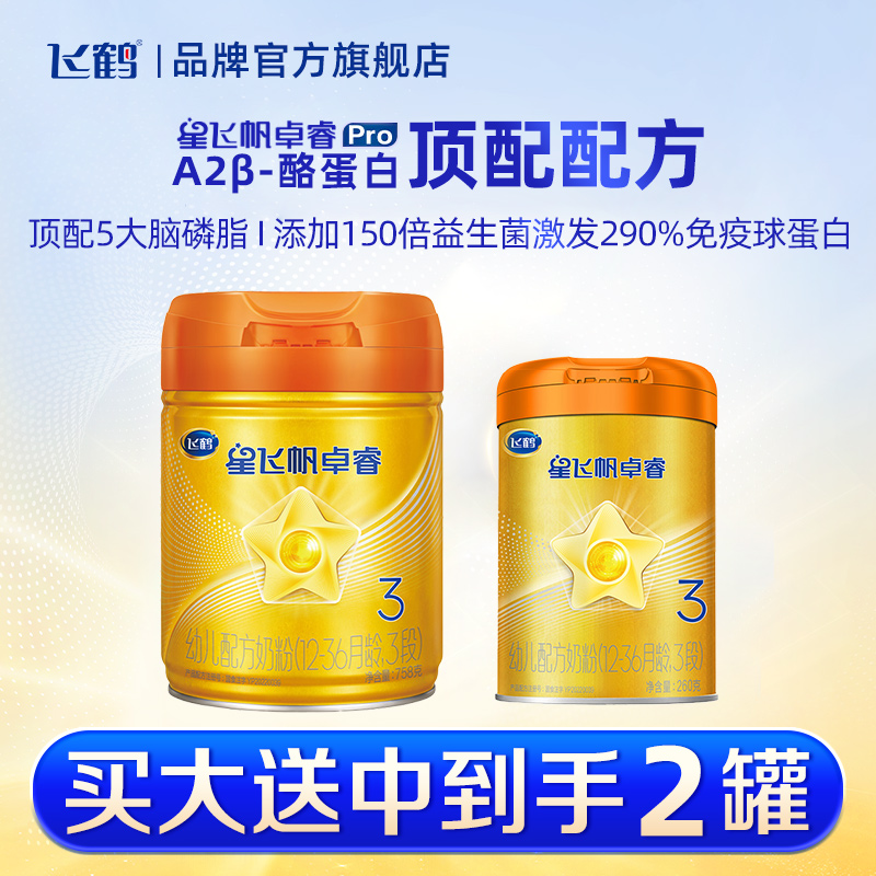 买一送一】飞鹤奶粉A2卓睿3段