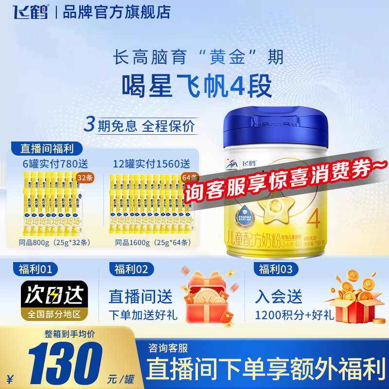 飞鹤星飞帆4段3-6岁儿童配方牛奶粉750g*1罐