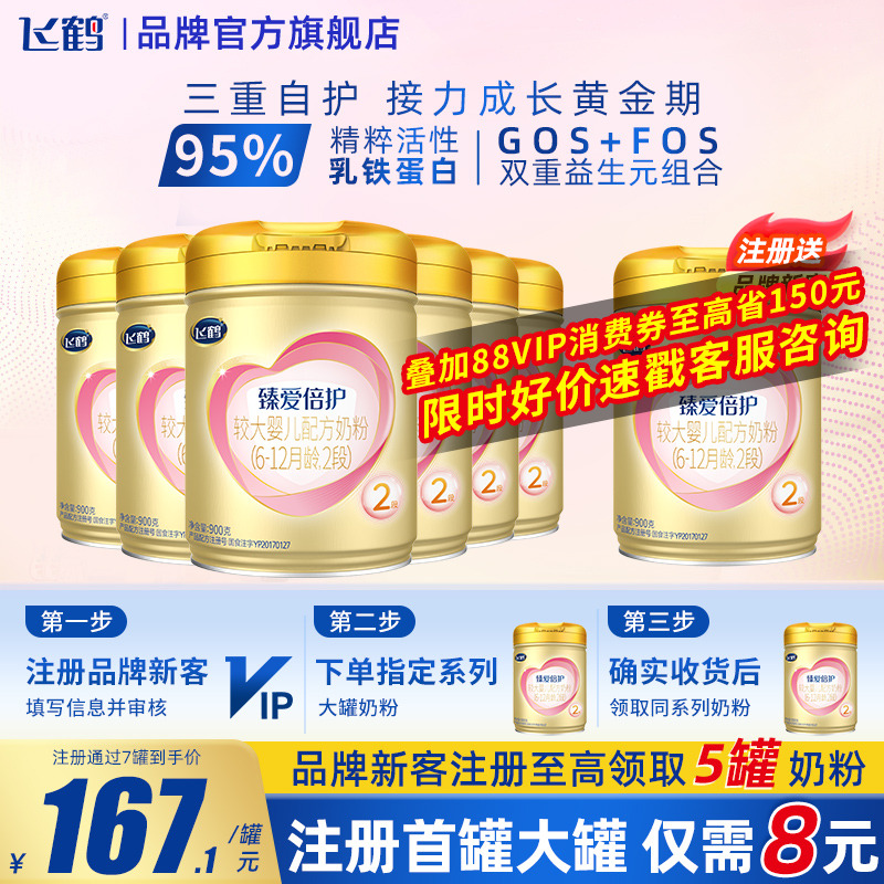 育儿补贴】飞鹤臻爱倍护超级飞帆2段900g6罐较大婴儿奶粉旗舰店