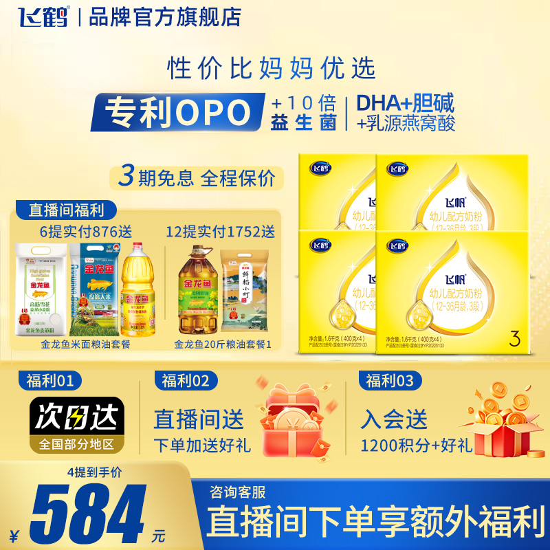 飞鹤飞帆3段呵护四联包4盒装1600g婴幼儿牛奶粉三段