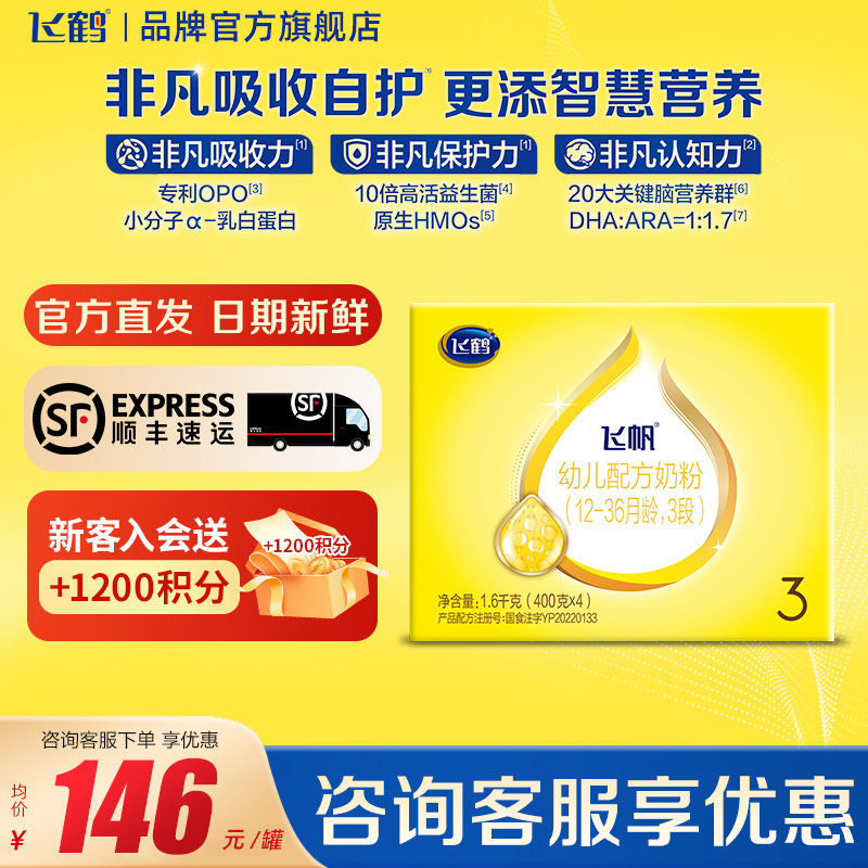 飞鹤飞帆3段呵护四联包4盒装1600g婴幼儿牛奶粉三段