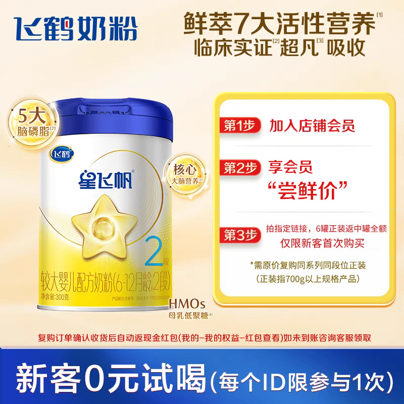 飞鹤星飞帆2段300g奶粉