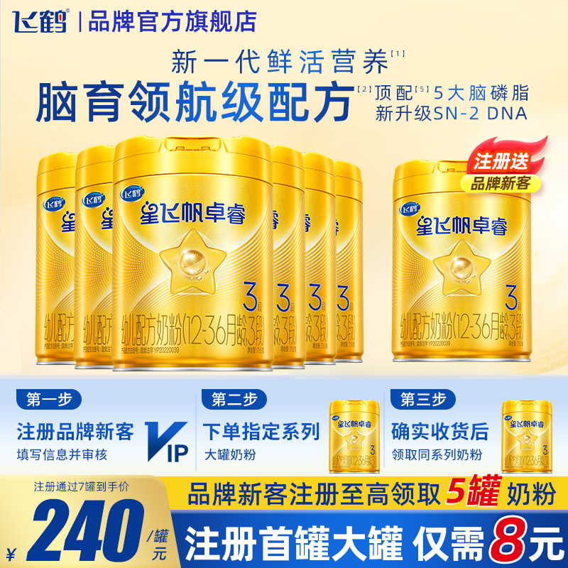 飞鹤星飞帆卓睿3段乳铁蛋白奶粉