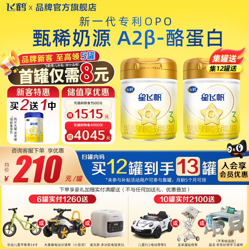 飞鹤奶粉A2星飞帆3段注册送708g