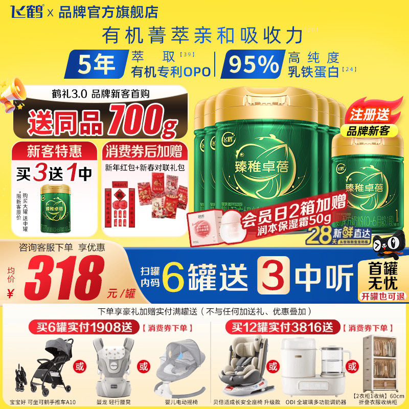 注册买1送1罐】飞鹤臻稚卓蓓有机1段700g6罐0-6个月婴儿牛奶粉,婴童奶粉,婴幼儿牛奶粉,淘宝优惠券,粉丝福利购,淘宝优惠卷