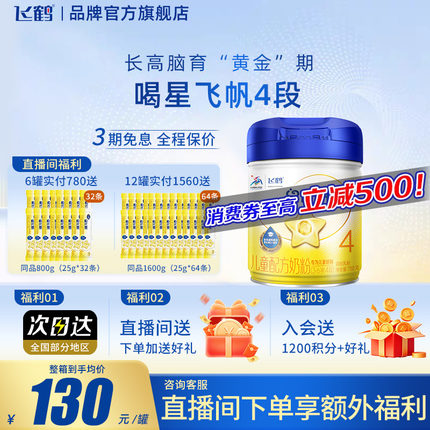 飞鹤星飞帆4段3-6岁儿童配方牛奶粉750g*1罐