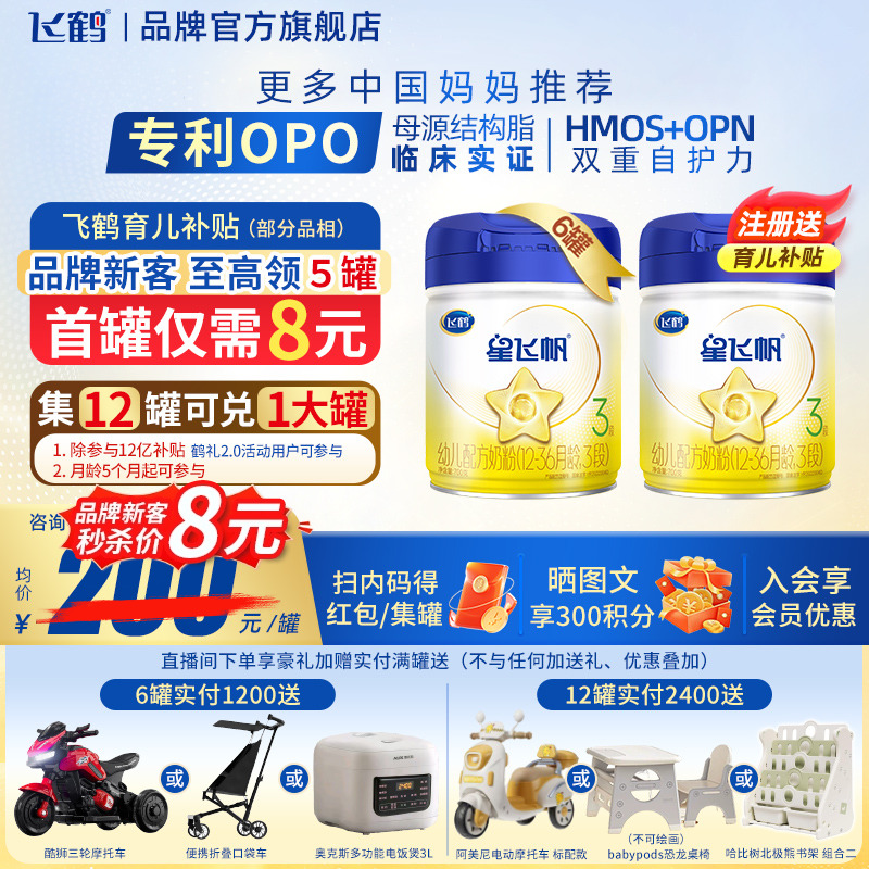 预售】飞鹤星飞帆3段700g6罐婴幼儿配方牛奶粉三段旗舰店