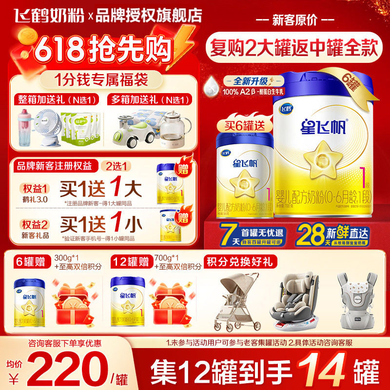 送中罐】飞鹤星飞帆1段0-6个月700g*6罐新生婴儿配方牛奶粉旗舰店