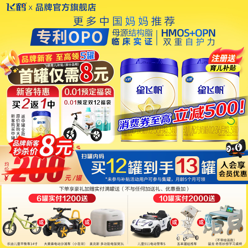 注册6送1罐】飞鹤星飞帆3段700g1罐婴幼儿配方牛奶粉三段旗舰店