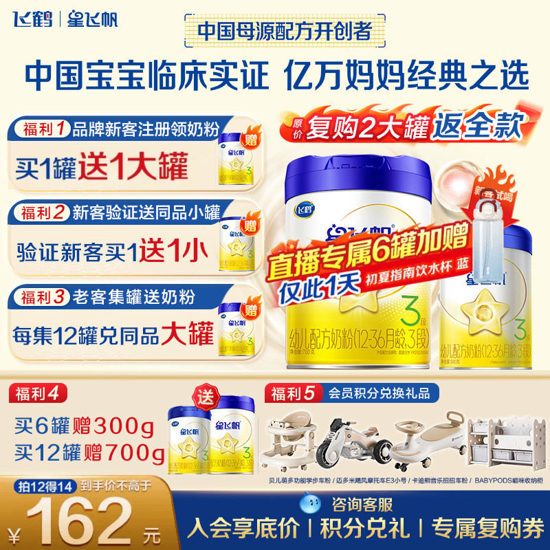 送中罐】飞鹤星飞帆3段幼儿配方奶粉(1-3岁)700g*1专利OPOA2奶源