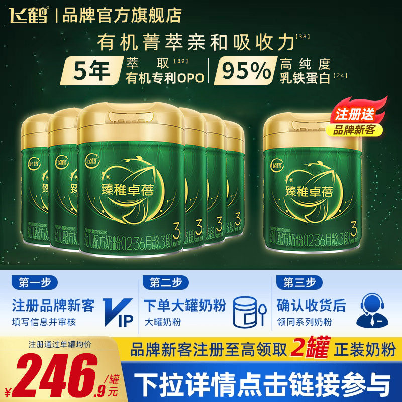 消费券】飞鹤臻稚卓蓓有机3段700g6罐婴幼儿牛奶粉三段旗舰店