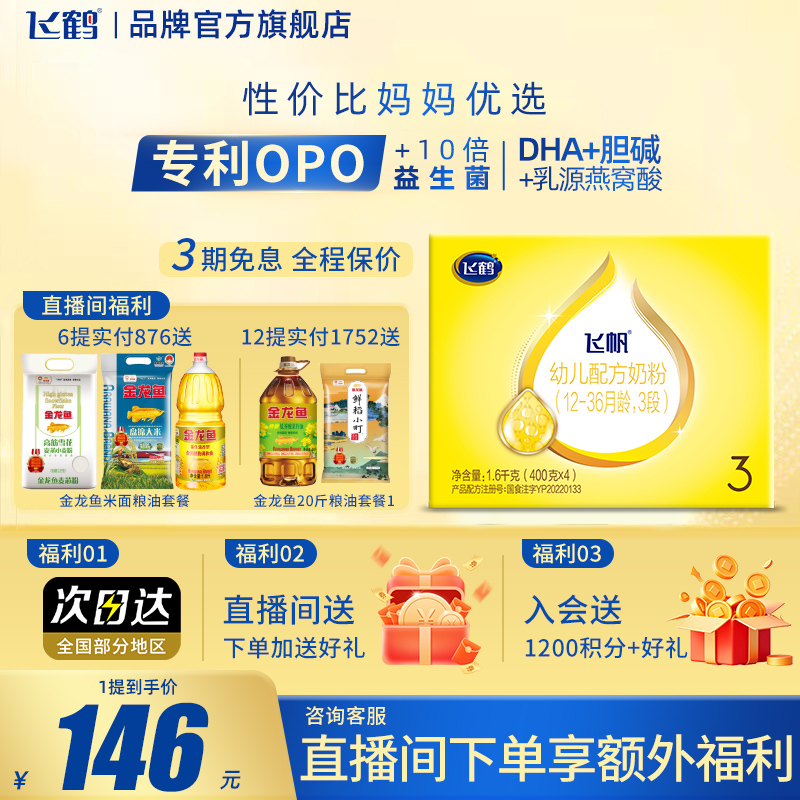 飞鹤飞帆3段呵护1600g1罐婴幼儿牛奶粉三段旗舰店