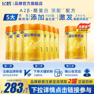 消费券】飞鹤星飞帆卓睿1段A2β758g6罐奶粉含HMO乳铁蛋白牛奶