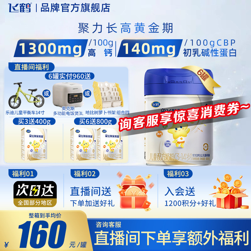 飞鹤奶粉聚高星4段儿童3-14岁