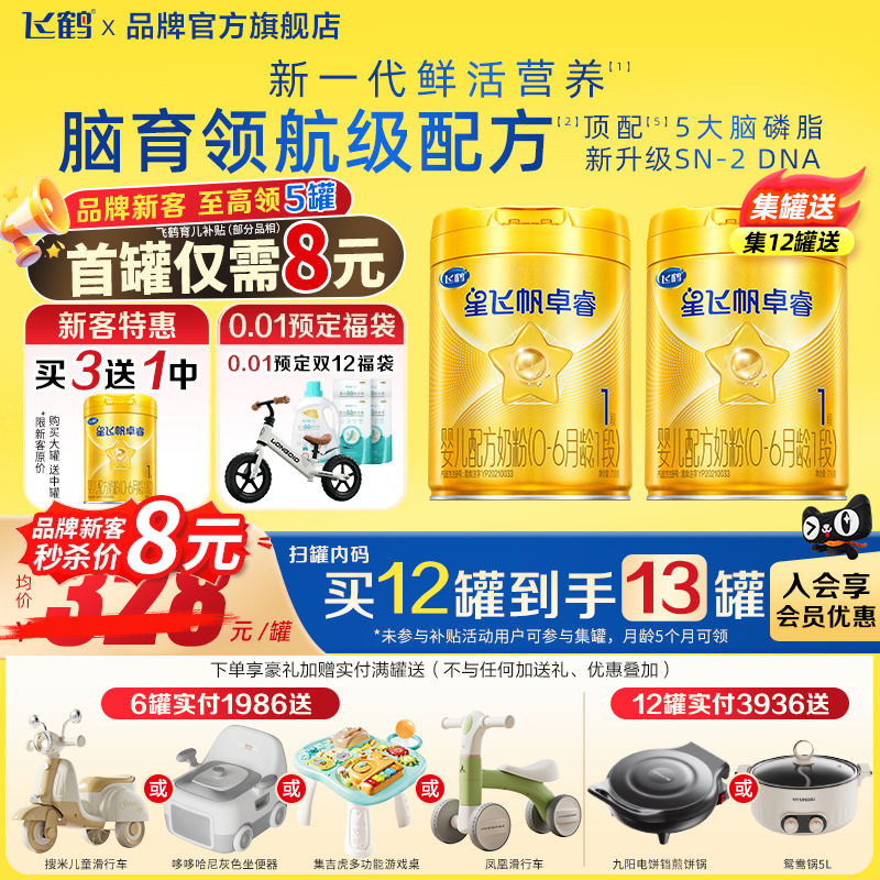 注册送300g】飞鹤卓睿1段奶粉