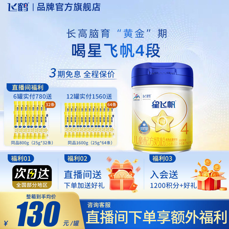 买6送800g】飞鹤星飞帆4段3-6岁儿童配方牛奶粉750g*1罐