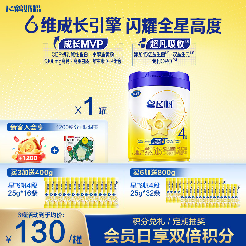 买6送800g】飞鹤星飞帆4段3-6岁儿童配方牛奶粉750g*1罐