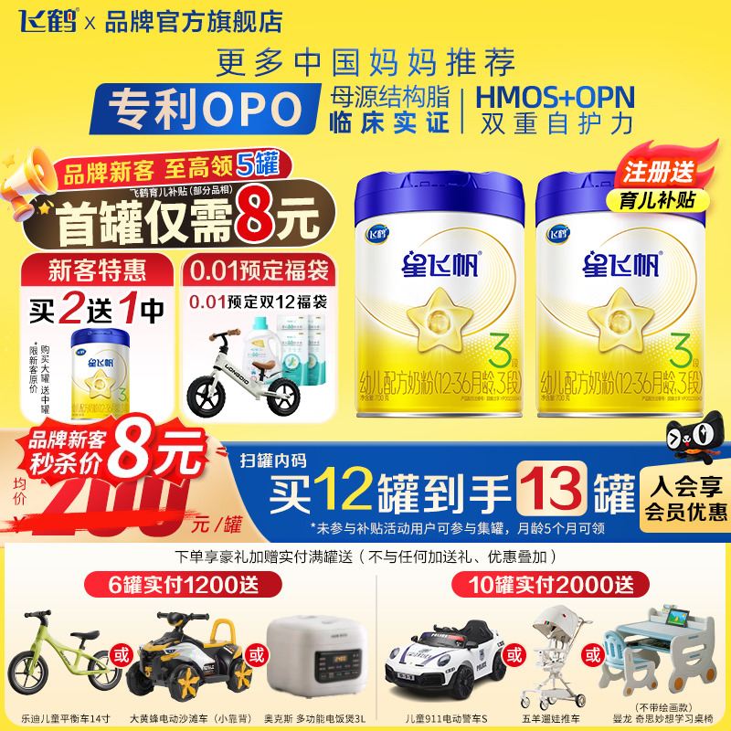 注册6送1罐】飞鹤星飞帆3段700g1罐婴幼儿配方牛奶粉三段旗舰店
