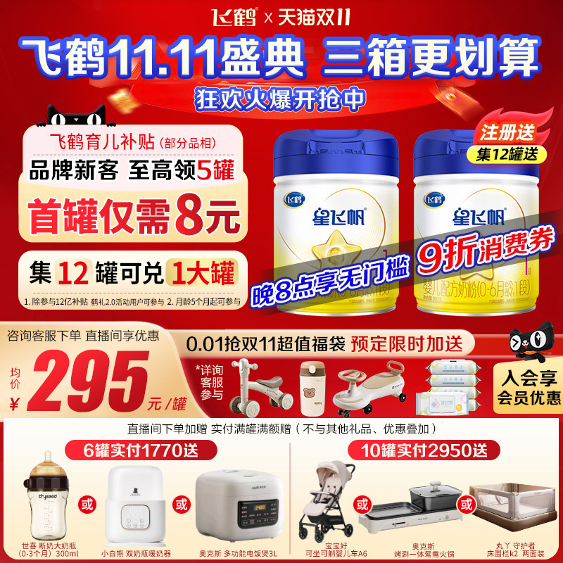 6罐返90】飞鹤星飞帆1段0-6个月900g1罐婴儿牛奶粉一段品牌旗舰店