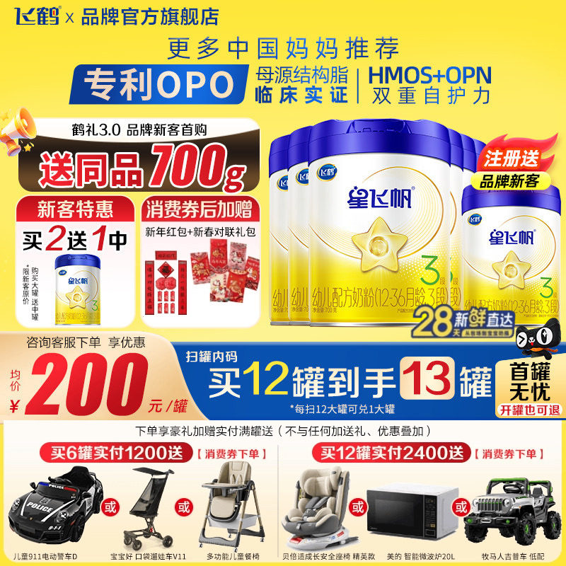 注册买1送1罐】飞鹤星飞帆3段700g6罐婴幼儿配方牛奶粉三段旗舰店,婴童奶粉,婴幼儿牛奶粉,淘宝优惠券,粉丝福利购,淘宝优惠卷