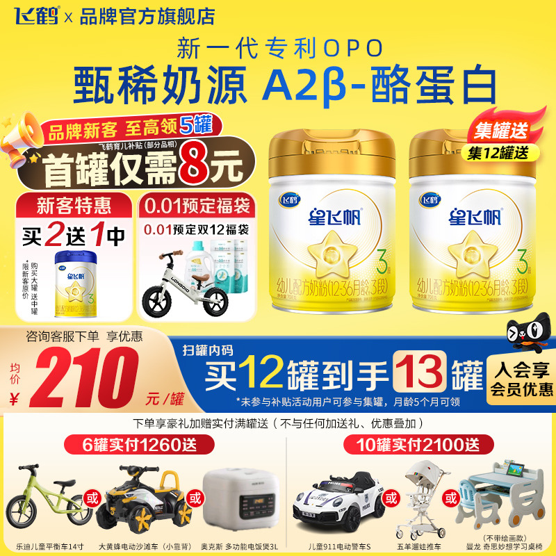 飞鹤奶粉A2星飞帆3段注册送708g