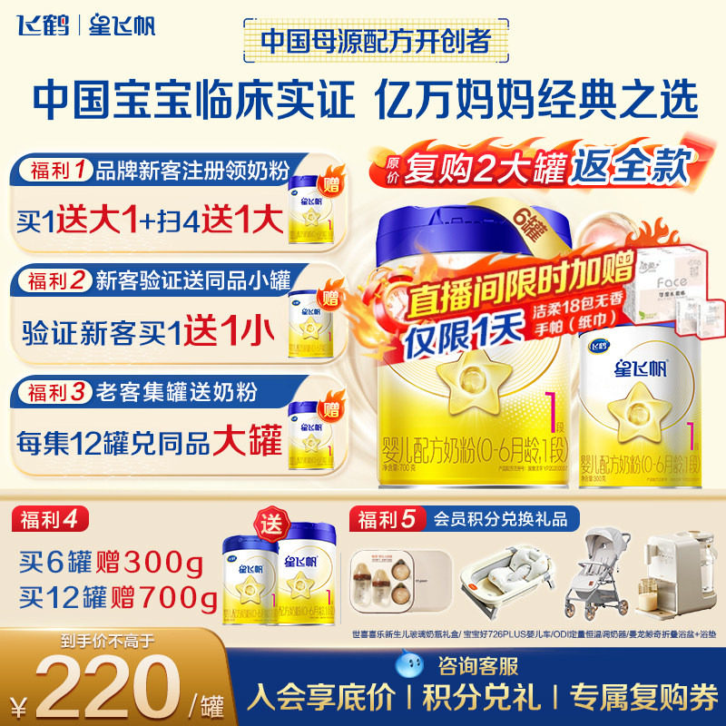 送中罐】飞鹤星飞帆1段幼儿配方奶粉(0-6月)700g*6专利OPOA2奶源